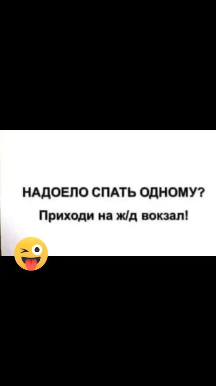 НАДОЕЛО СПАТЬ ОДНОМУ? Приходи на ж/д вокзал!