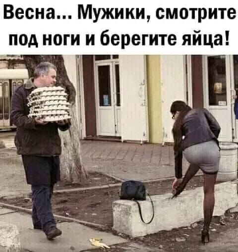 Весна... Мужики, смотрите под ноги и берегите яйца!