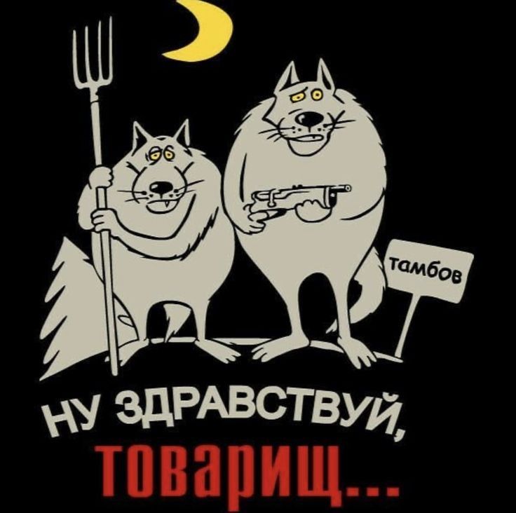 Ну здравствуй, товарищ...