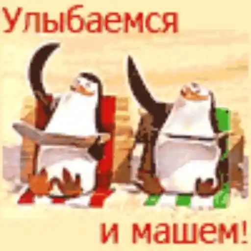 Улыбаемся и машем!