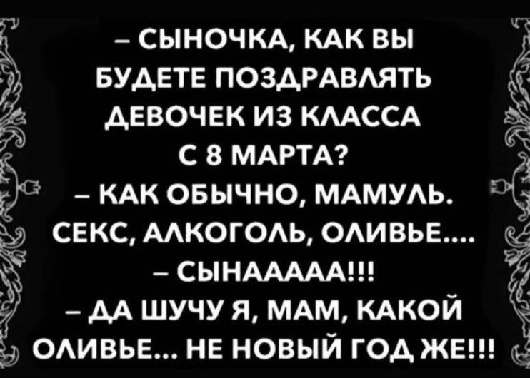 БУАЕТЕ ПОЗАРАВАЯТЬ девочек из КМССА с 8 МАРТА _ КАК овычно МАМУАЬ свксмкогодьоивьв _ _ СЫНААААА ду дА шучу я мдм КАКОЙ д ОАИВЬЕ не новый год жвш сыночм КАК вы Ё 3 77 Ч _