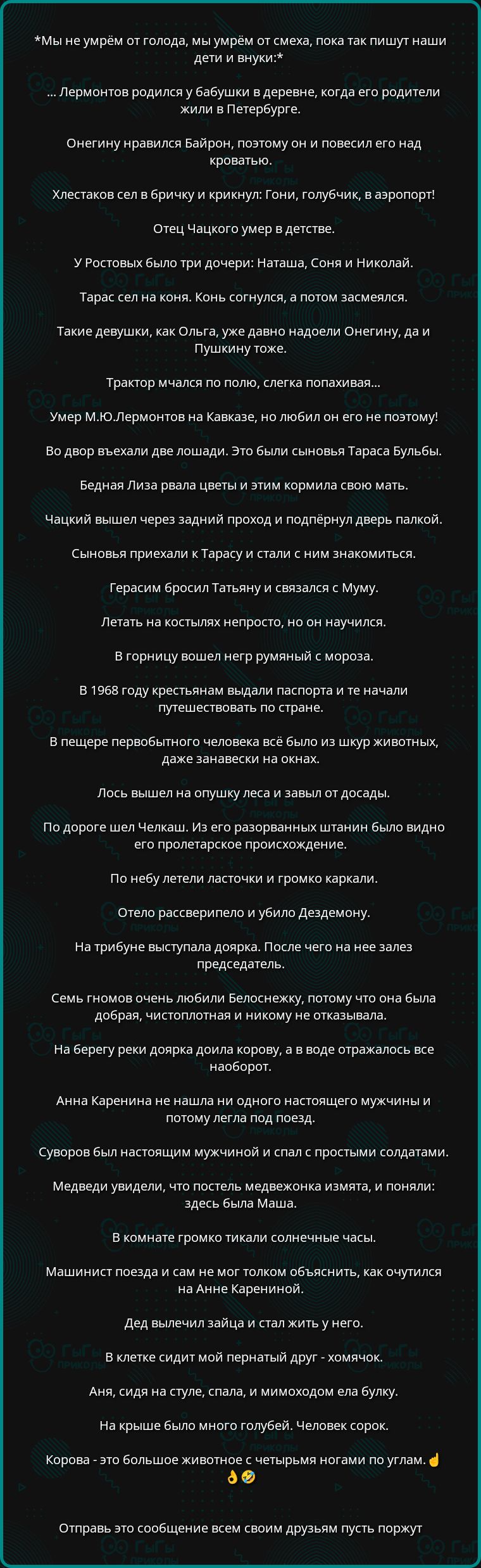 мы неумрём от голода мы умрём от смеха пока так пишут наши дети и внуки лермонтов родился у бабушки в деревне когда его родители жили в Петербурге онегину нравился Байрон позтому он и повесил его над кроватью Хлестаков сел в бричку и крикнул Гони голубчик в аэропорт отец Чацкого умер в детстве УРостовых было три дочери Наташа Соня и Николай Тарас с