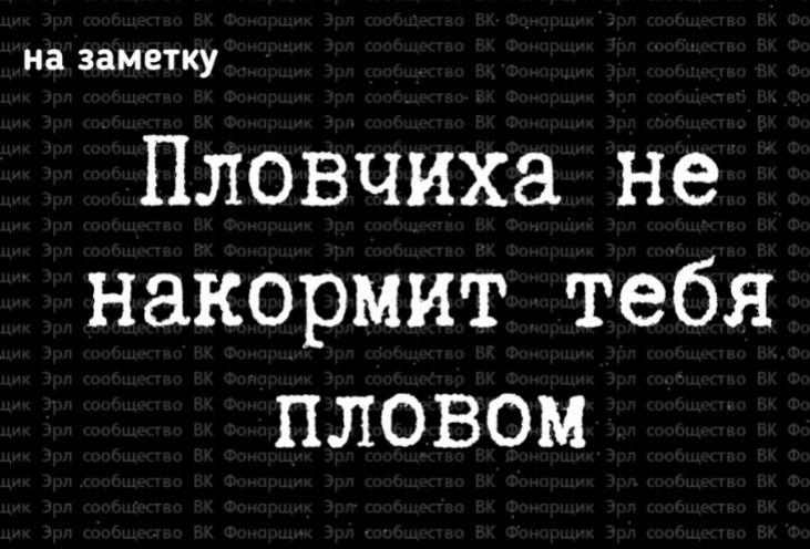 на ЗЕМЕТКУ Пловчиха не накормит тебя пловом