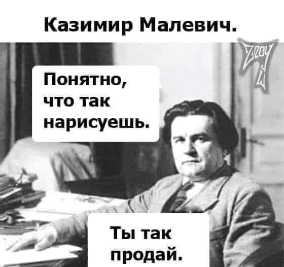 Казимир Малевич Понятно что так нарисуешь