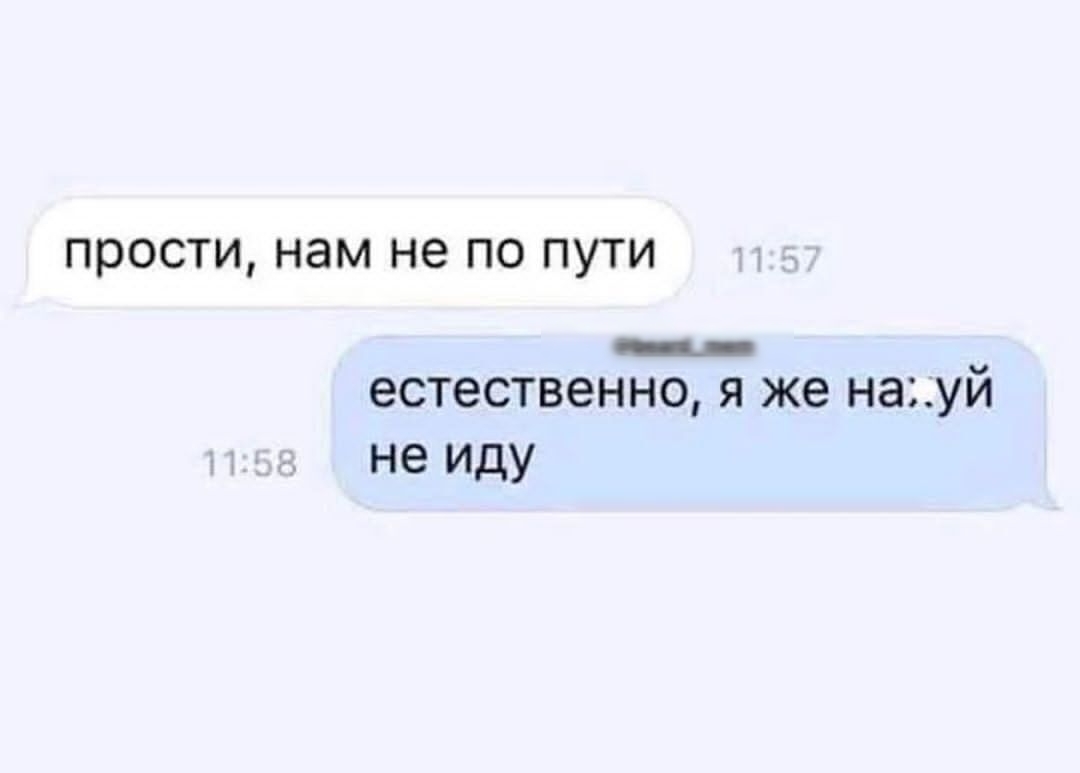 прости нам не по пути естественно я же науй не иду
