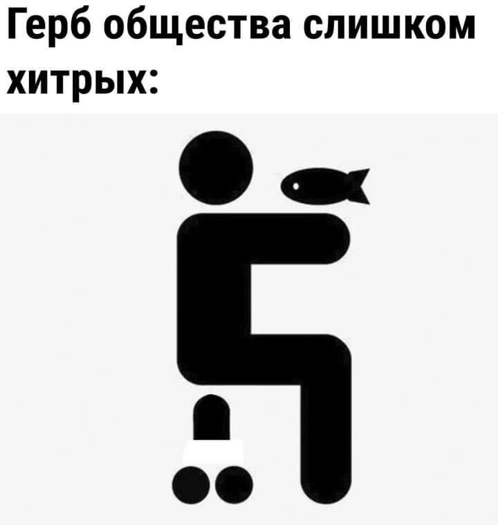 Герб общества слишком хитрых