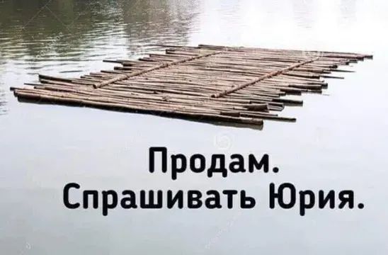 Продам Спрашивать Юрия