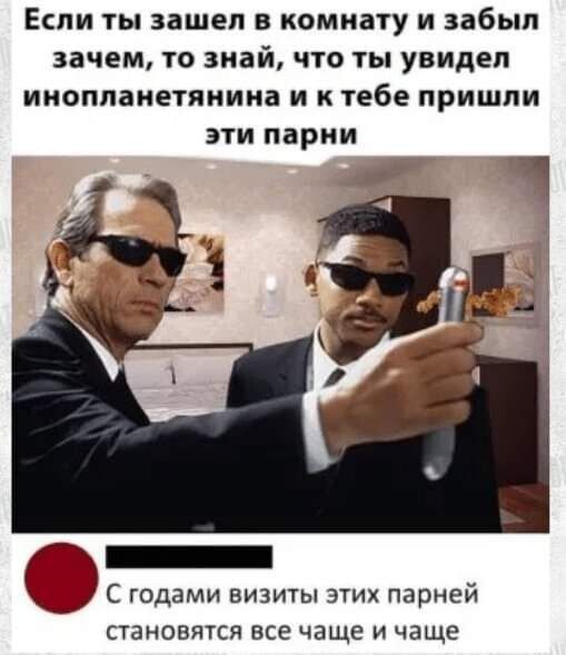 Если ты зашел в комнату и забыл зачем то знай что ты увидел ИПОППВИЕТЯИИНВ И К тебе ПРИШЛИ ЭТИ парии _ С годами визиты этих парней СТЗНОВЯТСЯ все чаще И чаще