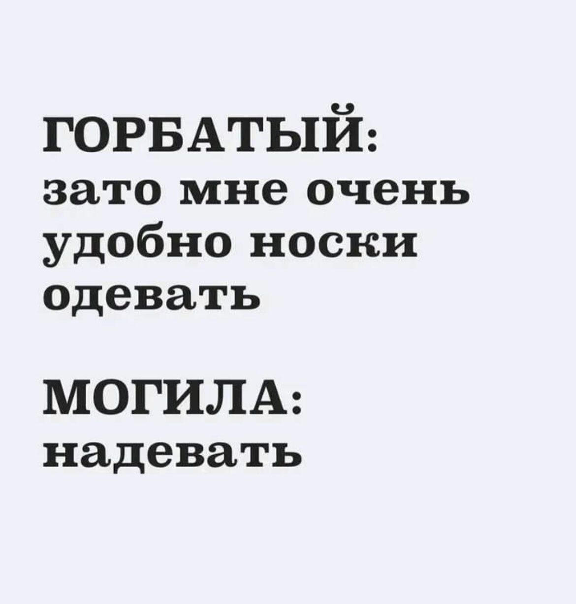 ГОРБАТЬ1Й 3310 мне очень удобно носки одевать МОГИЛА надевать