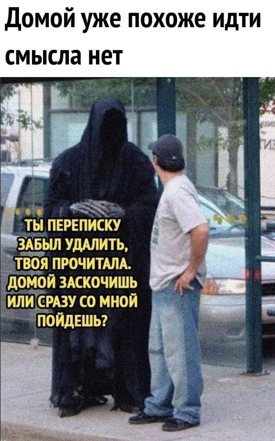 Домой уже похоже идти смысла нет дойЬй здскочишь илицдзу со мной пойдешь