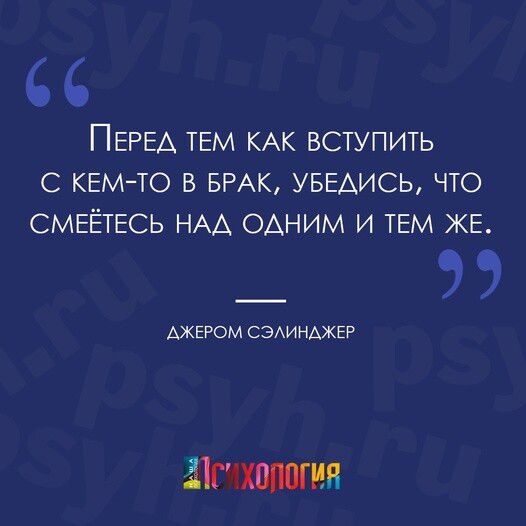 66 ПЕРЕД ТЕМ КАК ВСТУПИТЬ С КЕМ ТО В БРАК УБЕДИСЬ ЧТО СМЕЁТЕСЬ НАД ОДНИМ И ТЕМ ЖЕ Д АЖЕРОМ СЭЛИНДЖЕР 1С ХОПОГиЯ