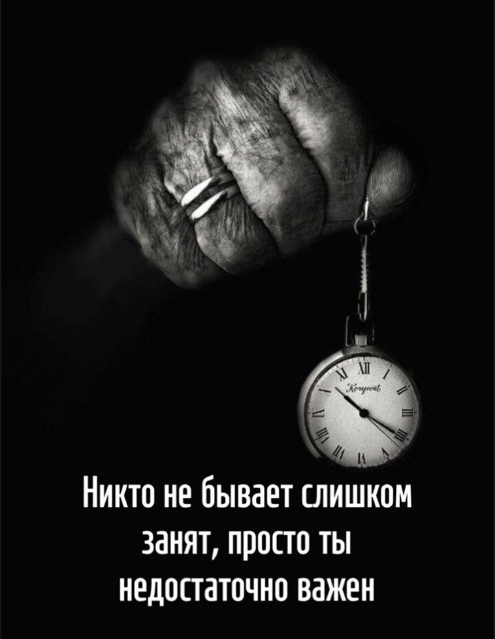 Никто не бывает слишком занят, просто ты недостаточно важен