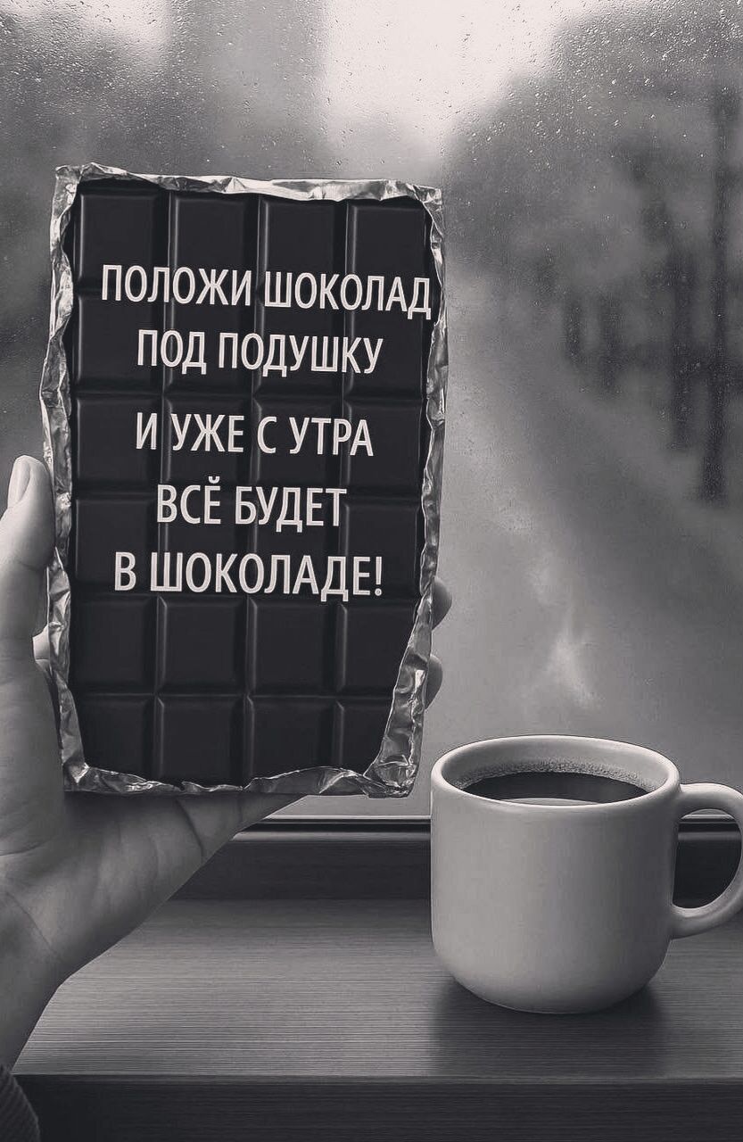 Положи шоколад под подушку и ужe с утра всё будет в шоколаде!