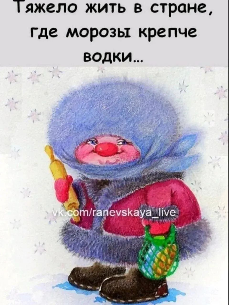 Тяжело жить в стране, где морозы крепче водки...