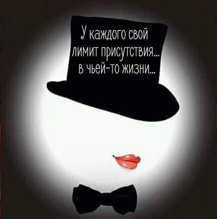 У каждого свой лимит присутствия... в чьей-то жизни...