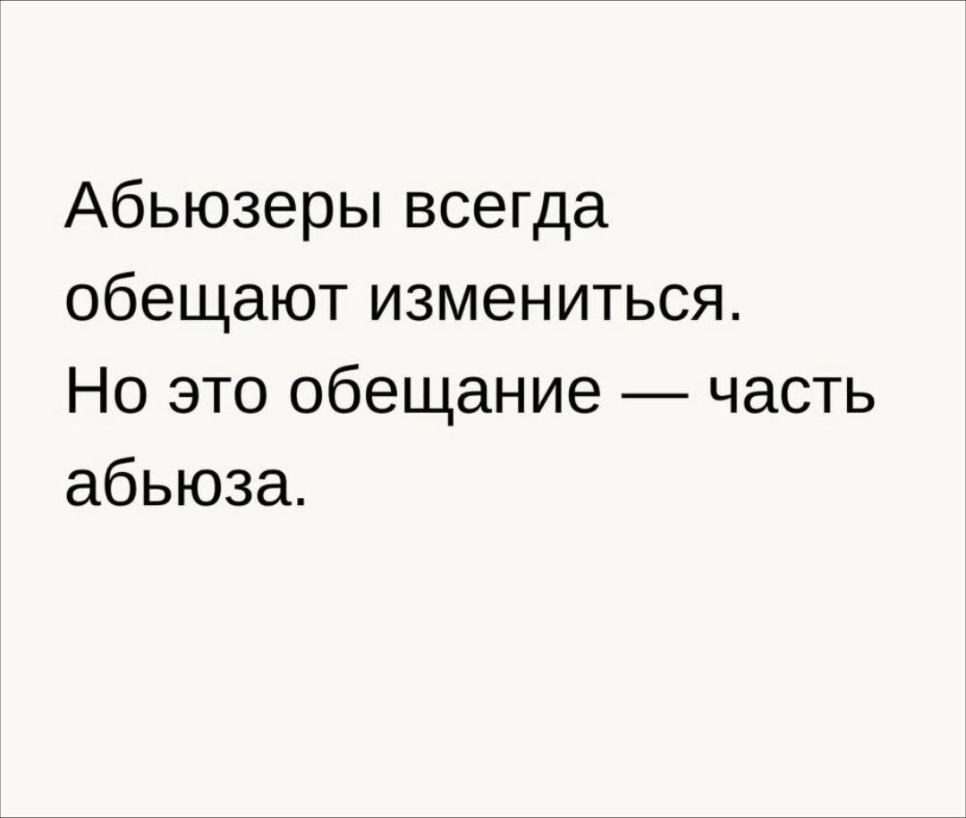 Абьюзеры всегда обещают измениться. Но это обещание — часть абьюза.