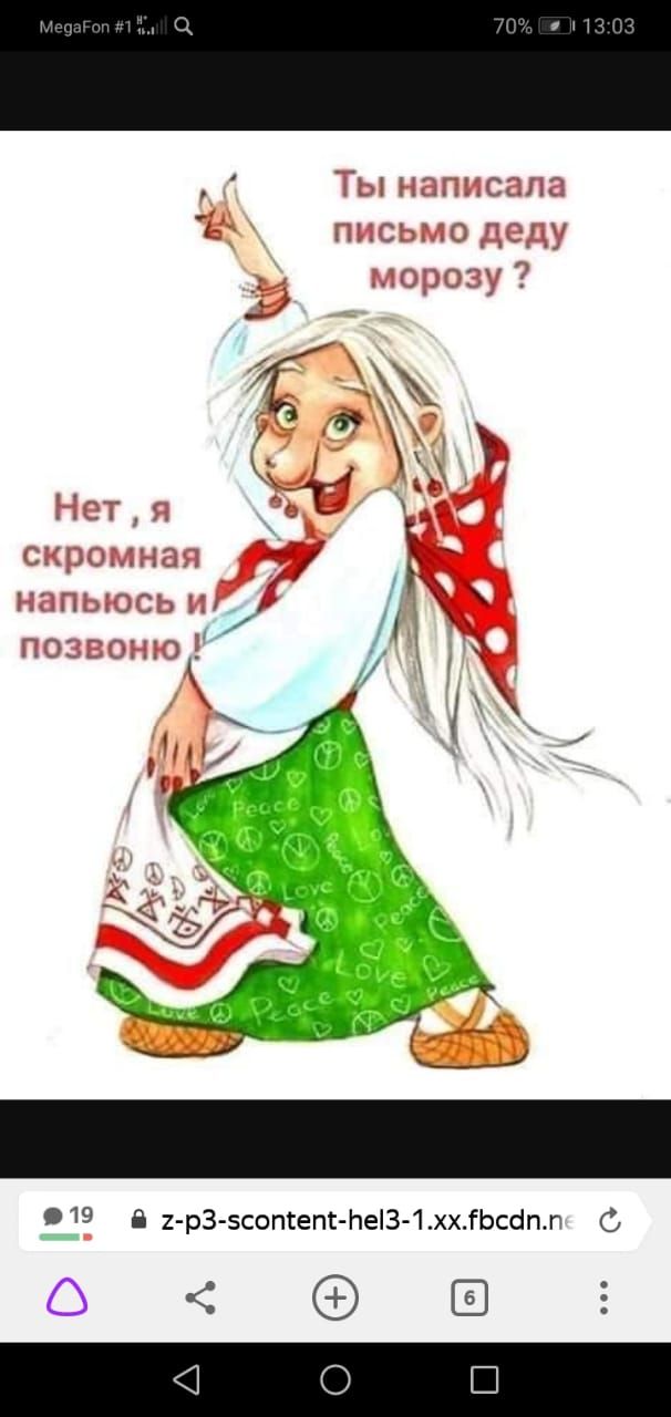 Ты написала а письмо деду Ё морозу Нет я скромная напьюсь и позвоню 11 _ 153 Е 1 рЗ5сопгепг Ье13 1хх1Ьсіпп С ОЕ1