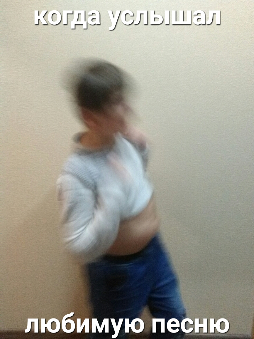 когда услышал