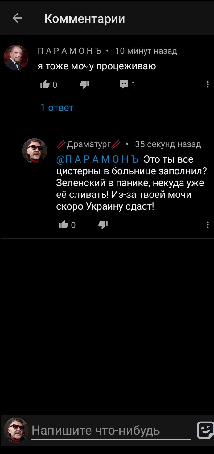 4 Комментарии _ ПАРАМОНЪ Шминутназад я тоже мочу процеживаю ЮО 1 1 ответ Ё Драматургу 35 секунд назад ПАРАМОНЪ Этотывсе цистерны в больнице заполнил Зеленский в панике некуда уже её сливать Изза твоей мочи скоро Украину сдаст ні 0 Напишите чтонибудь