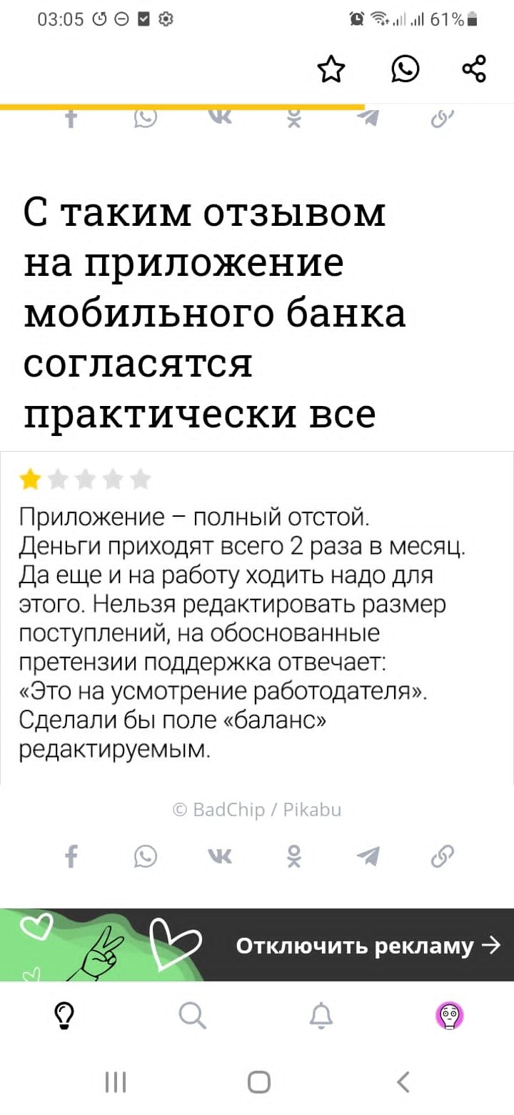 ОЗПБЗЭПЗ мы 994 С таким отзывом на приложение мобильного банка согласятся практически все Приложение полный отстой Деньги приходят всего 2 раза в месяц Да еще и на работу ходить надо для этого Нельзя редактировать размер поступлений на обоснованные претензии поддержка отвечает Это на усмотрение работодателя Сделали бы попе баланс редактируемым тключить рекламу О