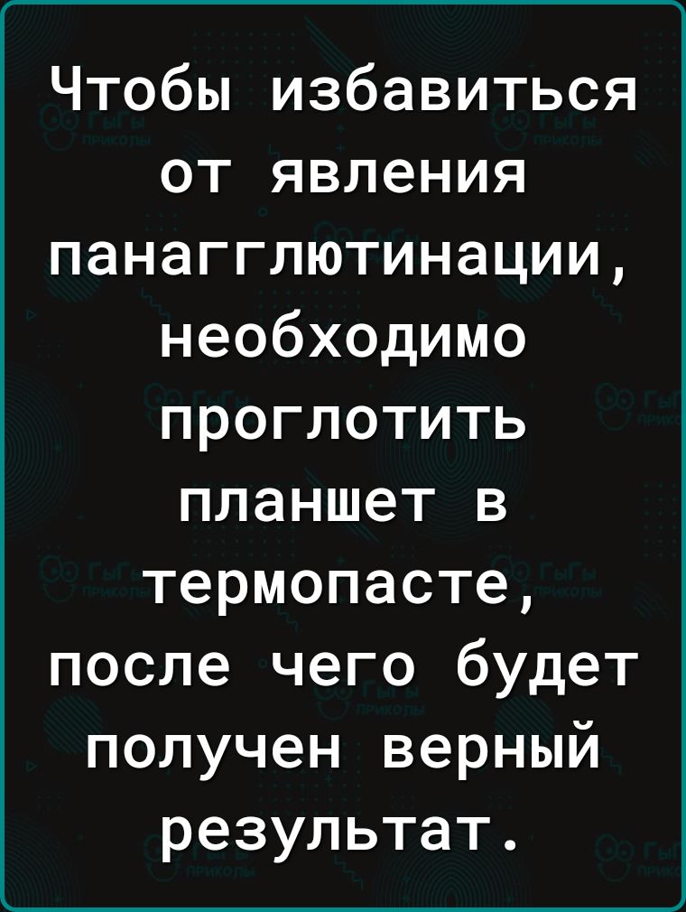 Г____ Чтобы избавиться от явления панагглютинации необходимо проглотить планшет в термопасте после чего будет получен верный результат __