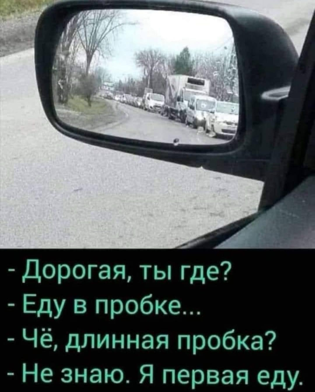 Дорогая ты где Еду в пробке Чё длинная пробка Не знаю Я первая еду