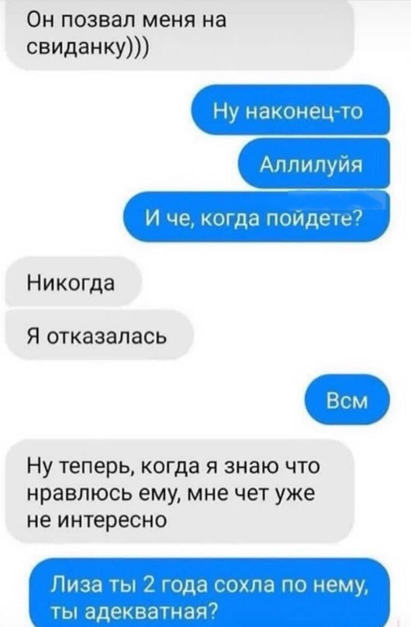 ОН позвал МЕНЯ на свиданку Аппипуия И ч кда пииддн Никогда Я отказалась НУ теперь КОГдВ Я знаю ЧТО нравлюсь ему мне чет уже не ИНТЕРЕСНО гхпа п нему ты адекнашая