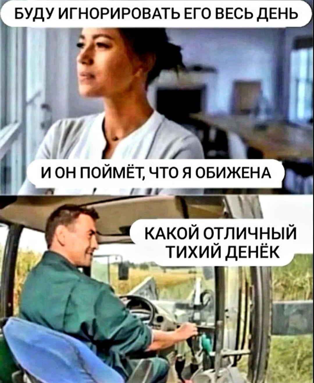 БУДУ ИГНОРИРОВАТЬ ЕГО ВЕСЬДЕНЬ КАКОЙ ОТЛИЧНЫЙ ТИХИЙ ДЕНЁК