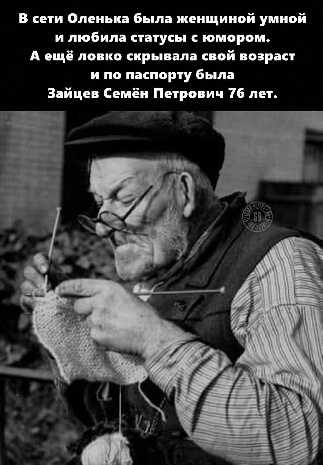 В сети Оленька Был женщиной умной и любил и усы юмором А ещё панно снрыпалн свой парни и пп паспорту Была Зайцев Семён Петронич 76 пн