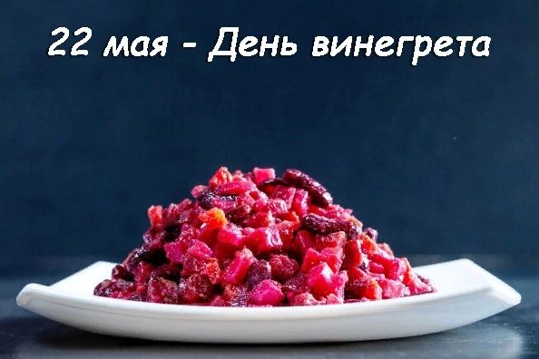 22 мая День винегрета