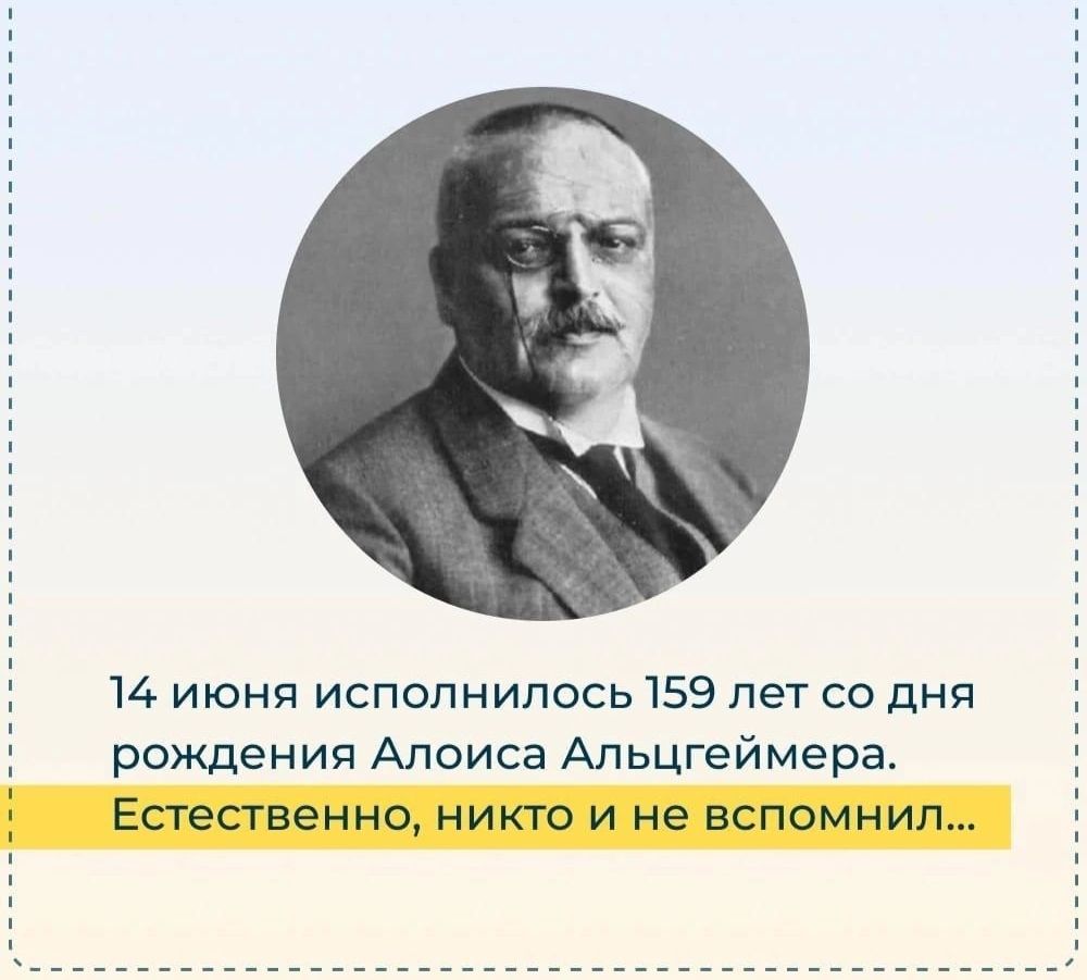 рождения Апоиса Альцгеймера ЕСТЕПЕЕННО НИКТО И Не вспомнил