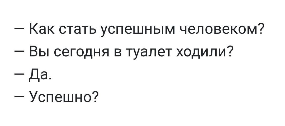 Как стать успешным человеком Вы сегодня в туалет ходили да Успешно