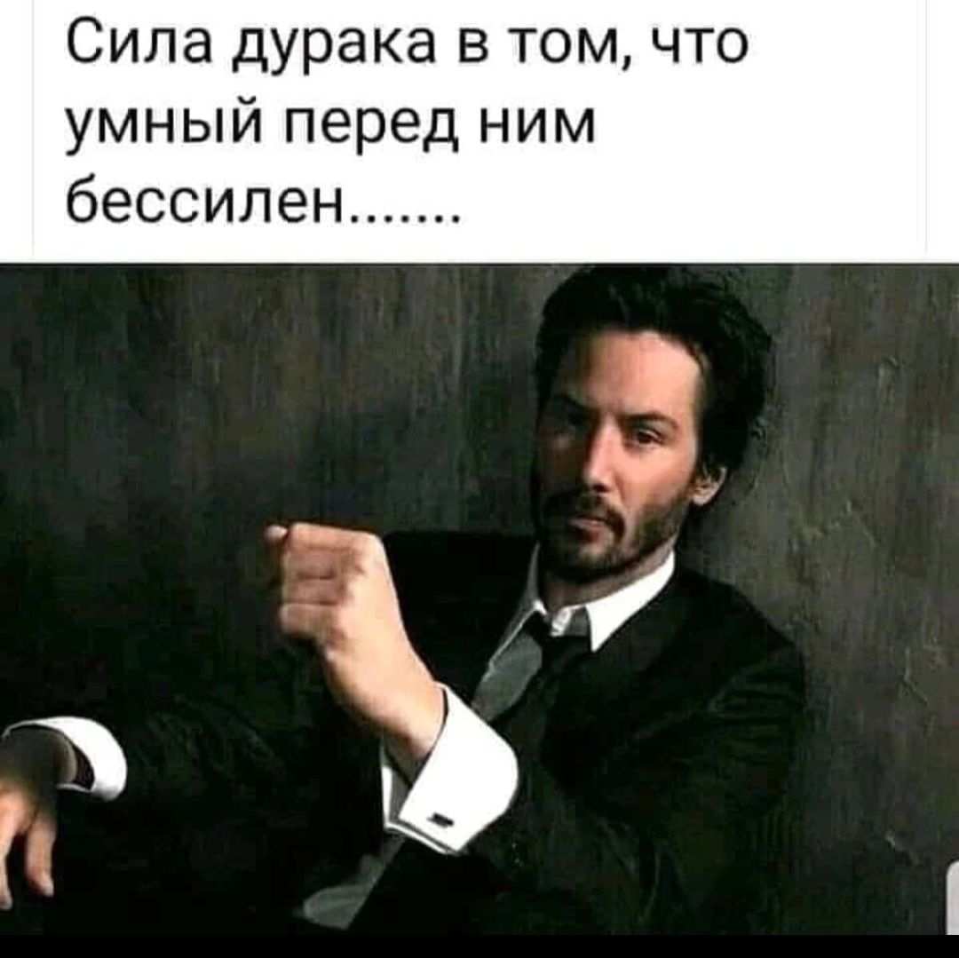 Сила дурака в том что умный перед ним бессилен