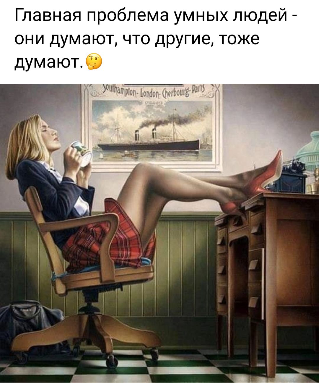 Главная проблема умных людей они думают что другие тоже думают