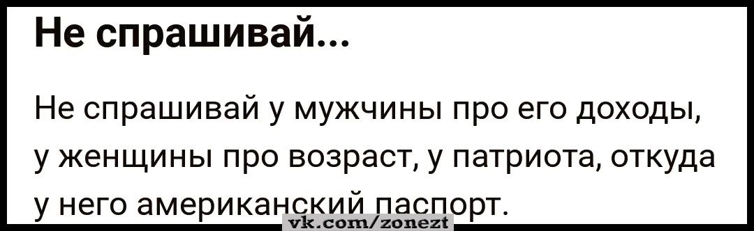 Не спрашивай Не спрашивай у мужчины про его доходы у женщины про возраст у патриота откуда у него амариканёёёи пасдорг