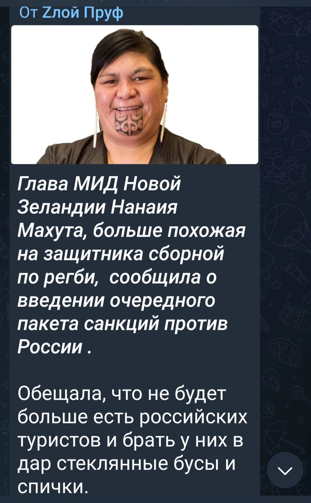 От 2пой Пруф Глава МИД Новой Зеландии Нанаия Махута больше похожая на защитника сборной по регби сообщила о введении очередного пакета санкций против России Обещала что не будет больше есть российских туристов и брать у них в дар стеклянные бусы и спичкит