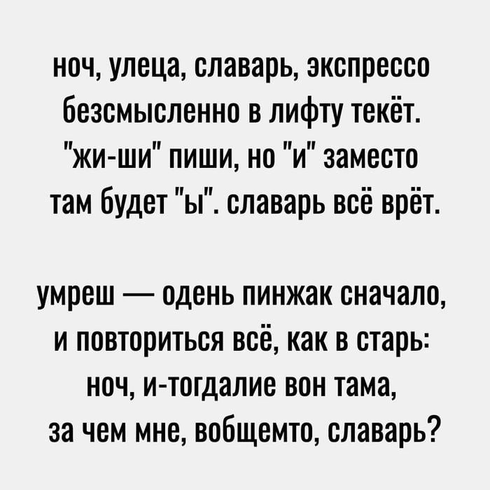 ноч улеца словарь экспрессо безсмыспенно в лифту текёт п ЖИ ШИ ПИШИ НО И ЗЗМВСШ там будет ы славарь всё врёт умреш одень пинжак сначало и повториться всё как в старь ноч и тогдапие вон тама за чем мне вобщемто славарь