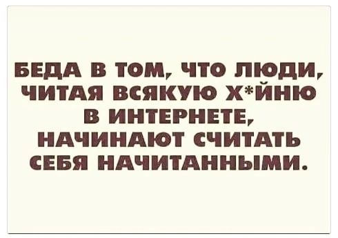 БЕдА в том что люди читАя всякую хйню в интвгннв идчиндют считАть сия иАчитАииыми