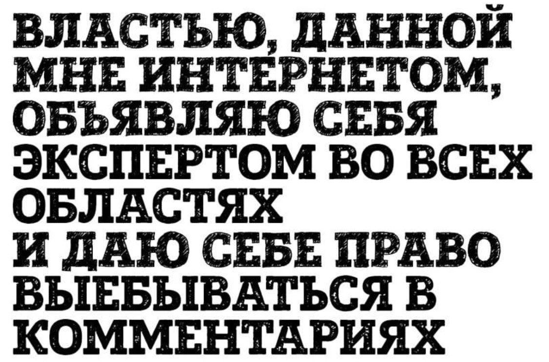 ВЛАСТЬЮ дАННОИ МНЕ ИНТЕРНЕТОМ ОБЬЯВЛЯЮ СЕБЯ ЭКСПЕРТОМ ВО ВСЕХ ОБЛАСТЯХ И дАЮ СЕБЕ ПРАВО ВЫЕБЫВАТЪСЯ В КОММЕНТАРИЯХ