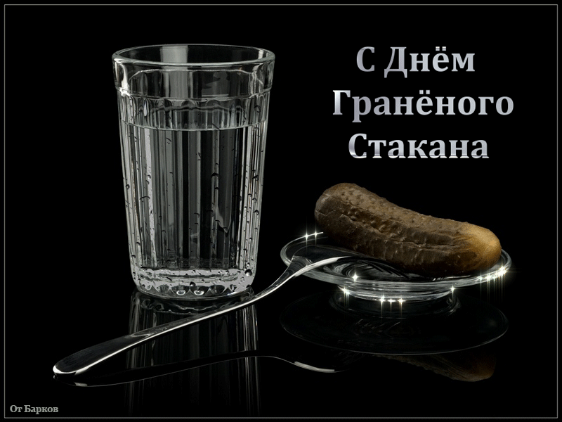 С Днём Гранёного Стакана