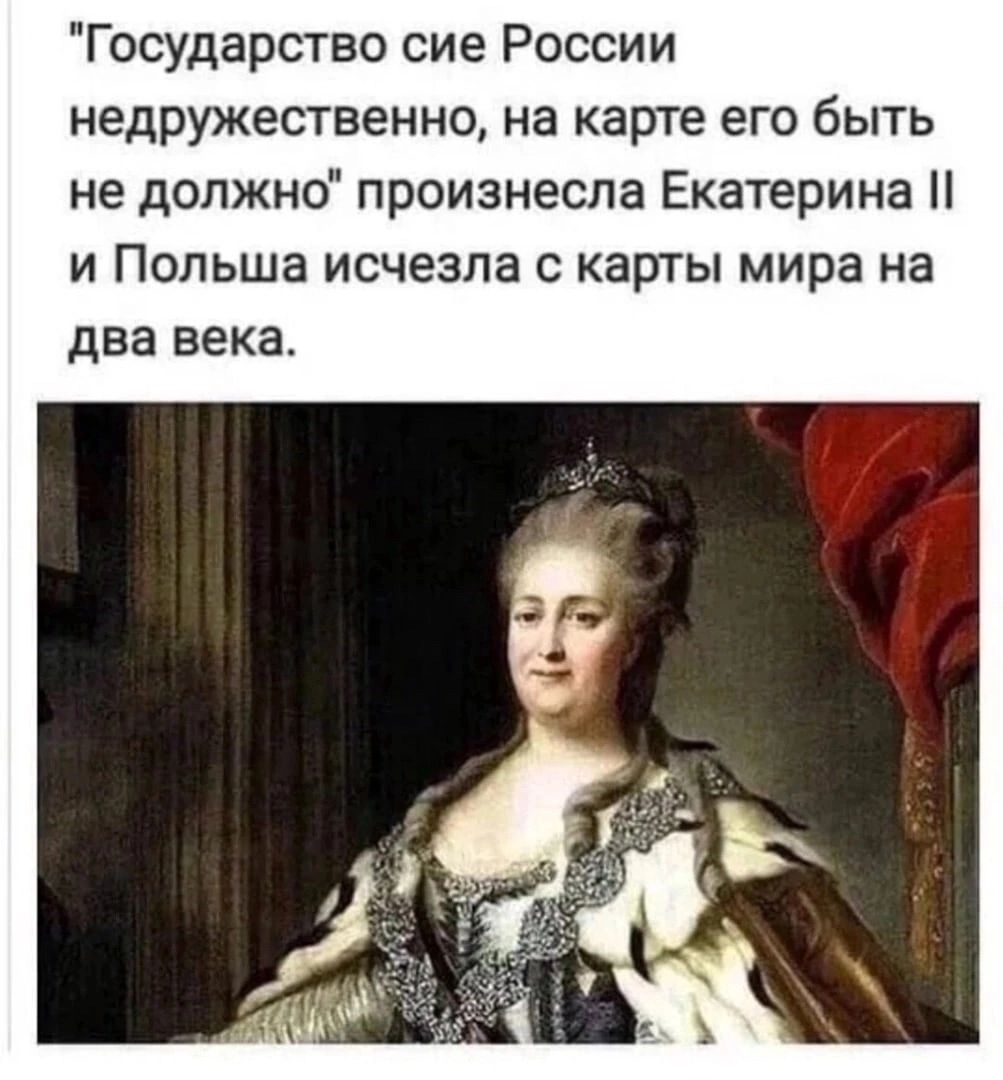 Государство сие России недружественно на карте его быть не должно произнесла Екатерина и Польша исчезла с карты мира на два века