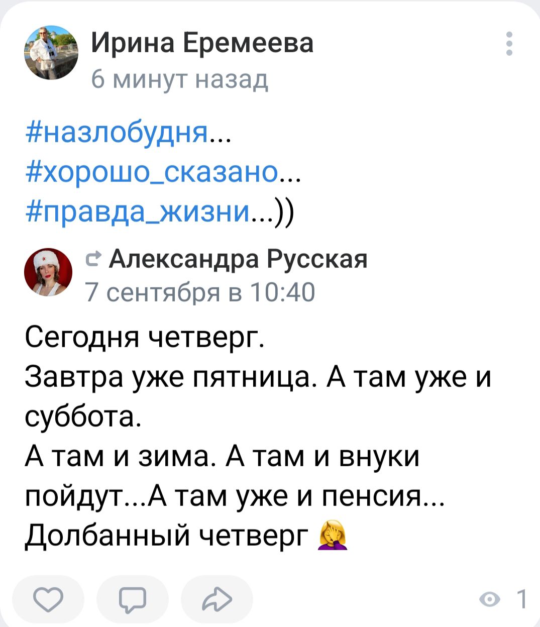 Ирина Еремеева 6 минут назад назпобудня хорошо_сказано правда_жизни О Александра Русская 7 сентября в 70 40 Сегодня четверг Завтра уже пятница А там уже и суббота А там и зима Атам и внуки пойдутА там уже и пенсия Допбанный четверг