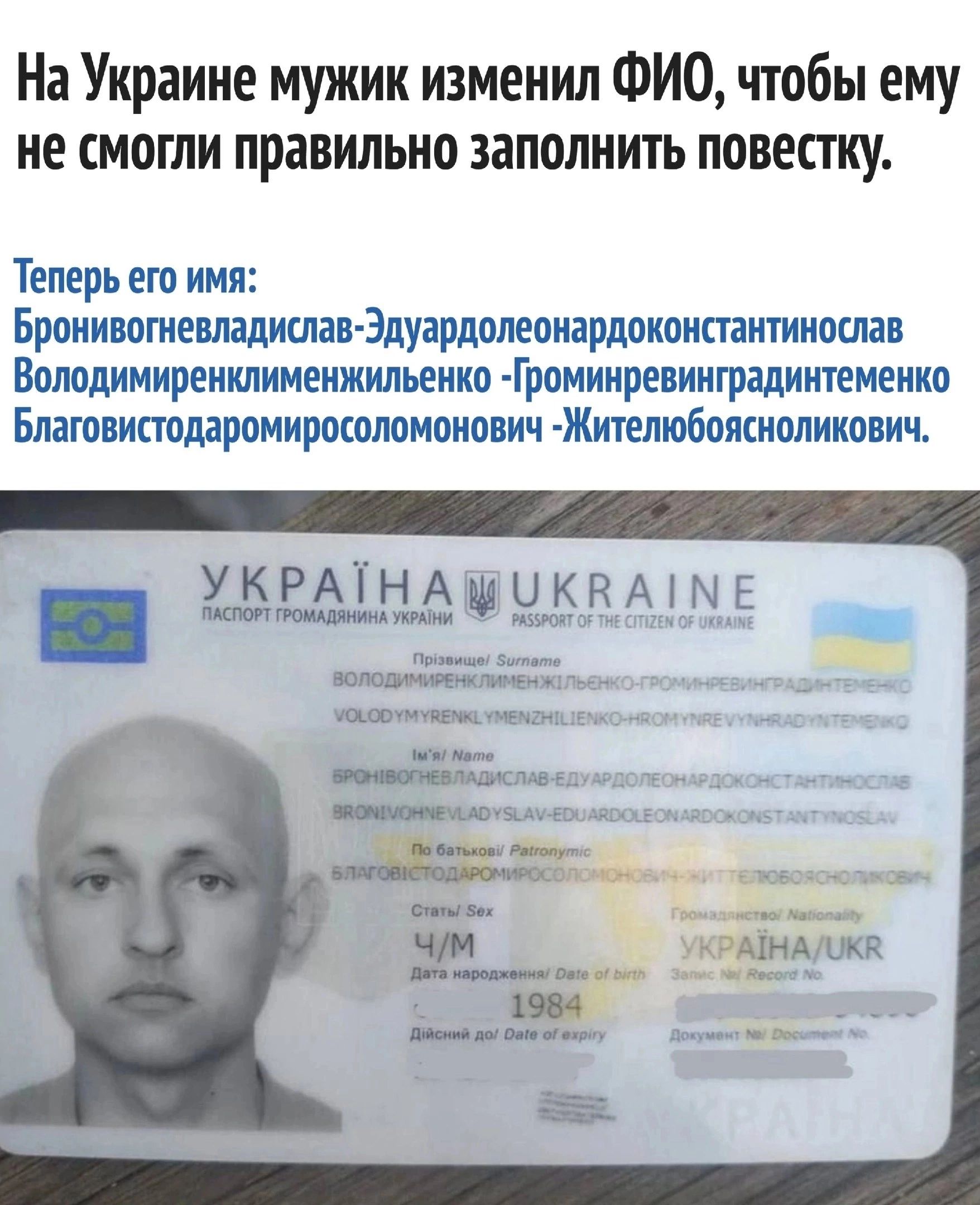 На Украине мужик изменил ФИО чтобы ему не смогли правильно заполнить повестку Теперь его имя Брпнивпшилндишав Здунрдолеонардпионпантииошнв Валалимиренилимеижильеиио Громинревингралиитеменио Благовистоларомироюломоиввич Жителюбоягнолииович кв АЩЁ