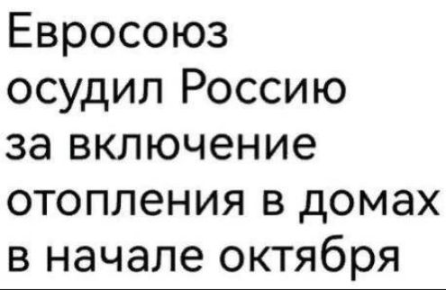 Евросоюз осудил Россию за включение отопления в домах в начале октября