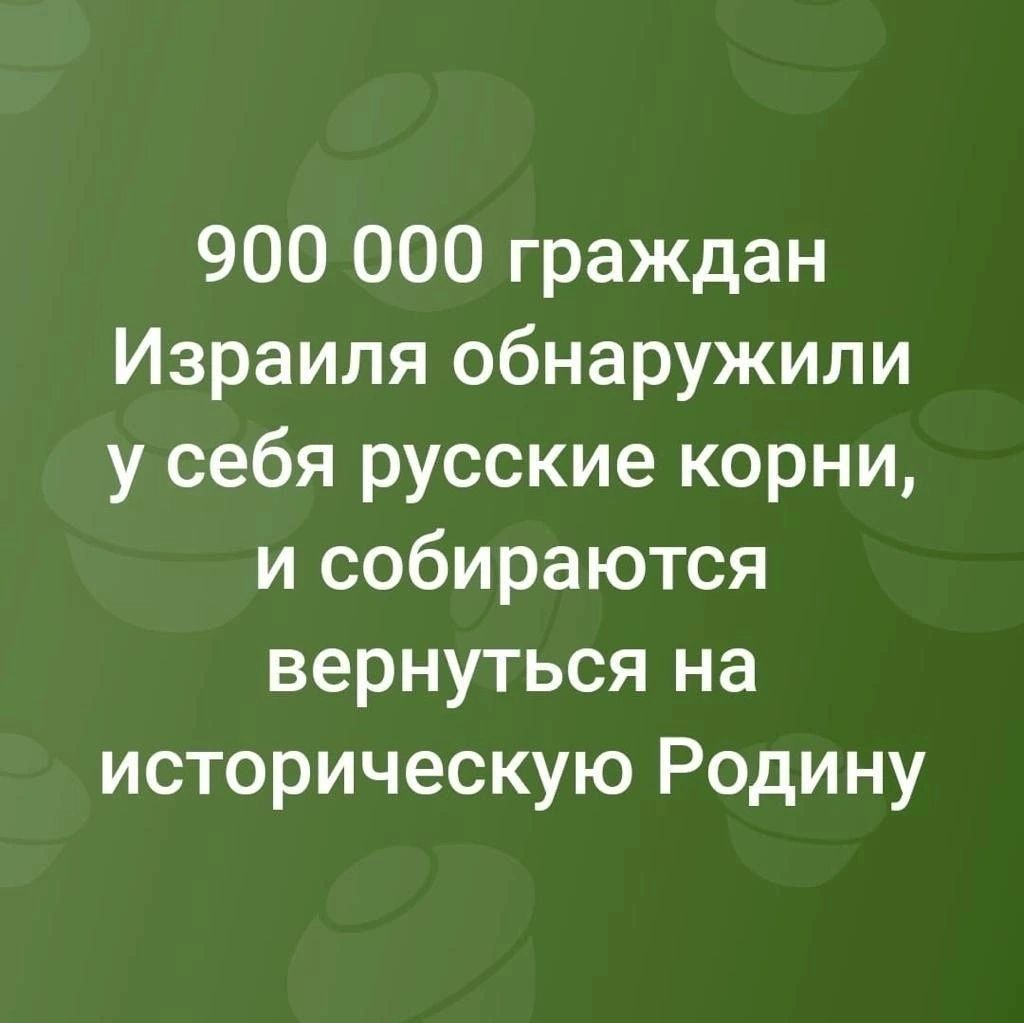 900 000 граждан Израиля обнаружили у себя русские корни и собираются вернуться на историческую Родину
