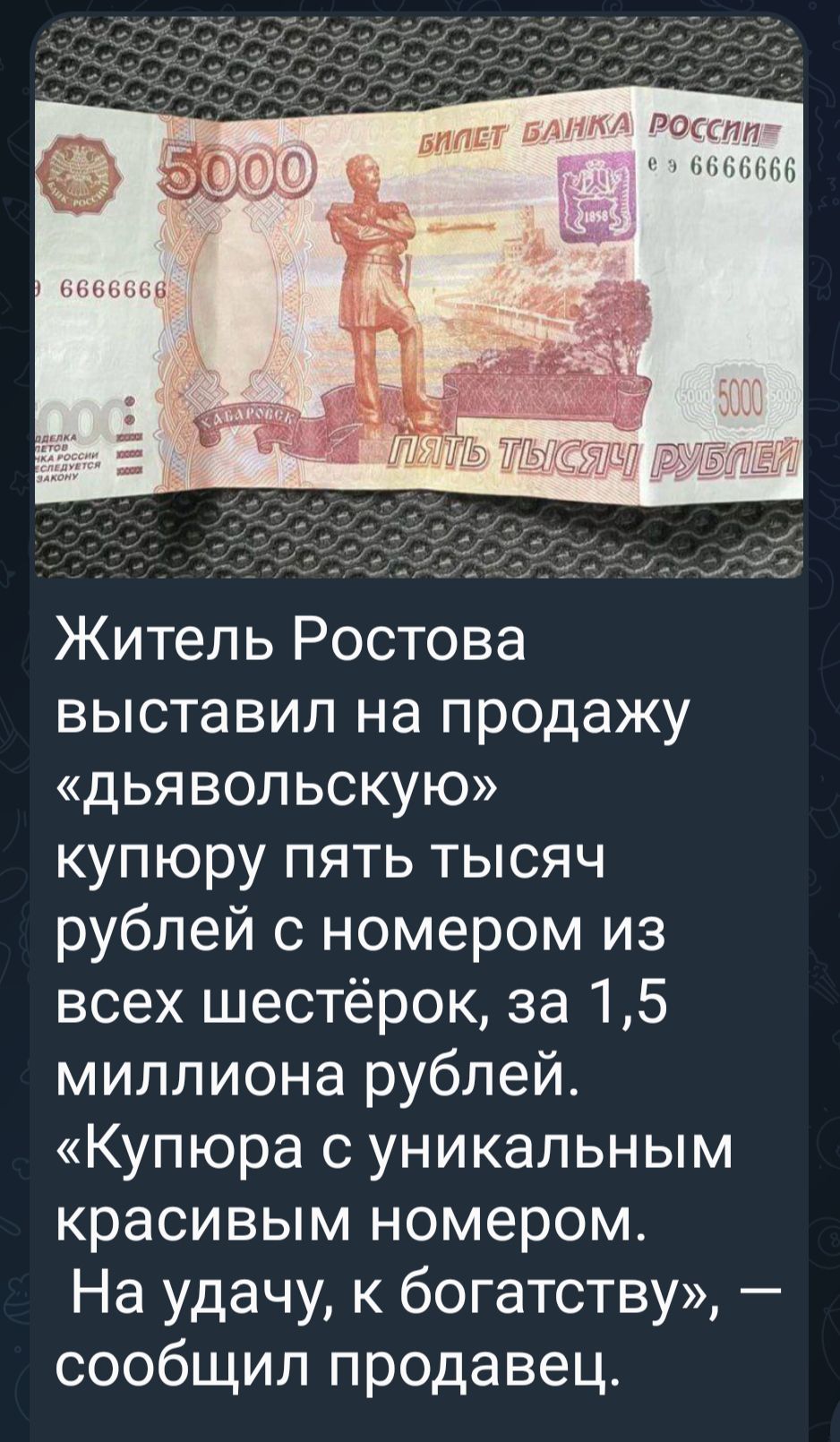 шлет ммм Ростп ммм Житель Ростова выставил на продажу дьявольскую купюру пять тысяч рублей с номером из всех шестёрок за 15 миллиона рублей Купюра с уникальным красивым номером На удачу к богатству сообщил продавец