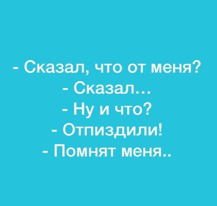 Сказал что от меНЯ Сказал 3Нуи что ОтпИздили Помнят меня