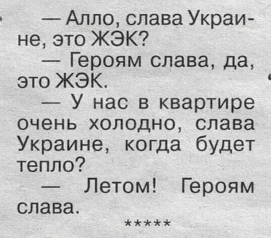 Алло слава Украи не это ЖЭК Героям слава да это ЖЭК У нас в квартире очень холодно слава Украине когда будет тепло Летом Героям слава
