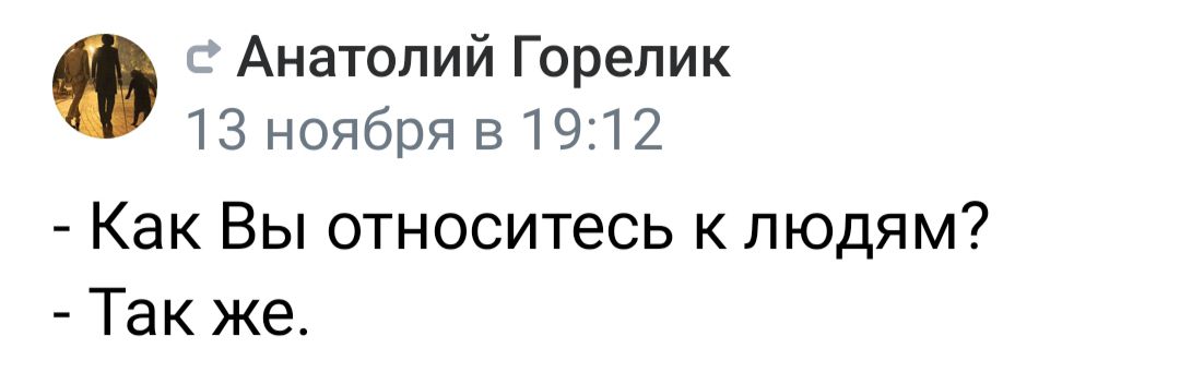 г Анатолий Горелик 13 ноября 51912 Как Вы относитесь к людям Так же