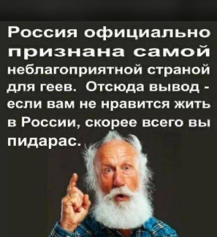 Россия официально признана самой неблагоприятной страной для геев Отсюда вывод если вам не нравится жить В РОССИИ скорее всего ВЫ пидарас